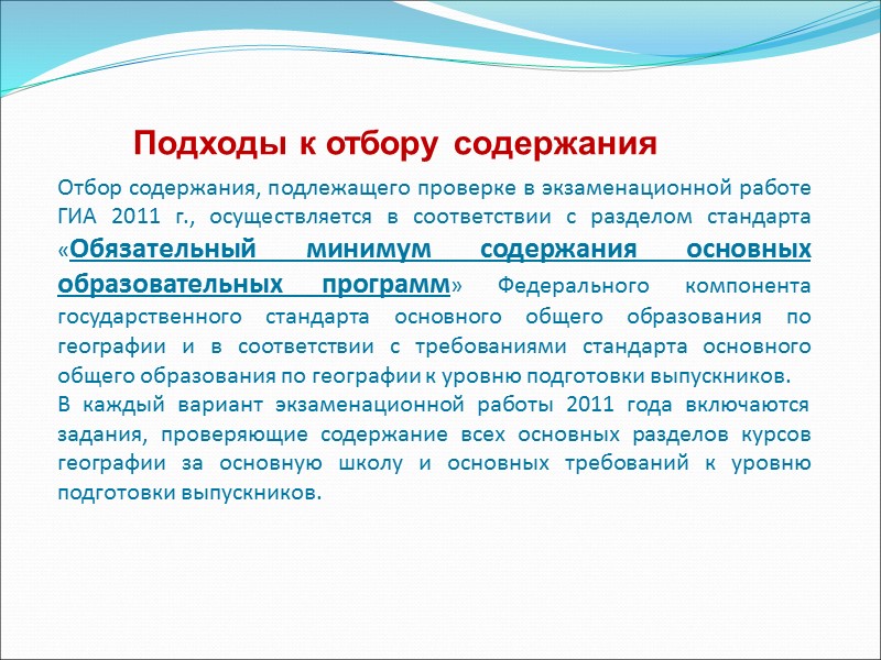 Отбор содержания, подлежащего проверке в экзаменационной работе ГИА 2011 г., осуществляется в соответствии с
